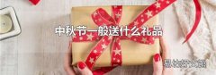 中秋节一般送什么礼品