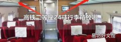 高铁二等座24寸行李箱放哪