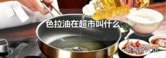 色拉油在超市叫什么