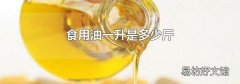 食用油一升是多少斤