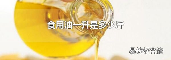 食用油一升是多少斤