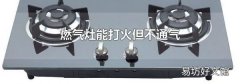 燃气灶能打火但不通气