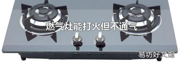 燃气灶能打火但不通气