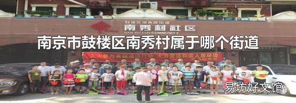 南京市鼓楼区南秀村属于哪个街道