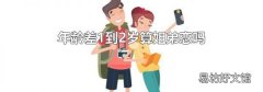 年龄差1到2岁算姐弟恋吗