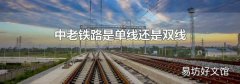 中老铁路是单线还是双线