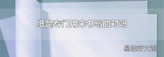 纸是专门用来书写的对吗