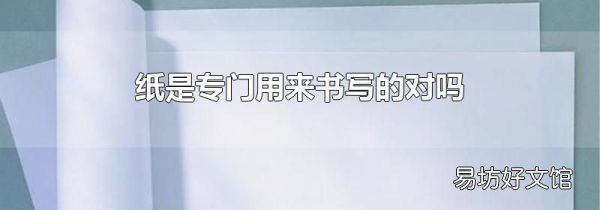 纸是专门用来书写的对吗