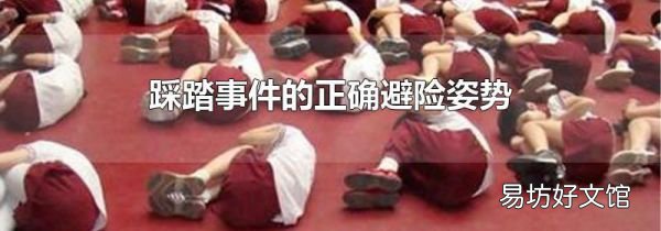 踩踏事件的正确避险姿势