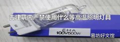 古建筑内严禁使用什么等高温照明灯具