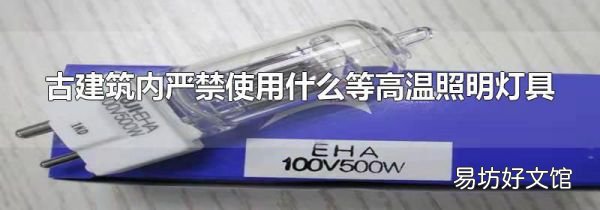 古建筑内严禁使用什么等高温照明灯具