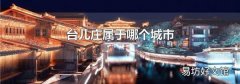 台儿庄属于哪个城市