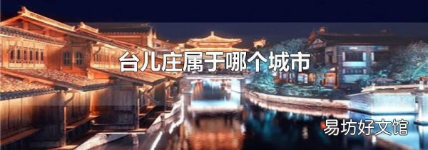 台儿庄属于哪个城市