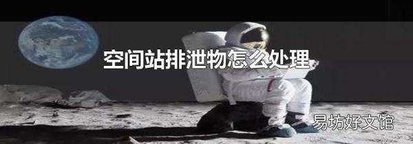 空间站排泄物怎么处理