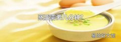 蒸蛋需要几分钟?