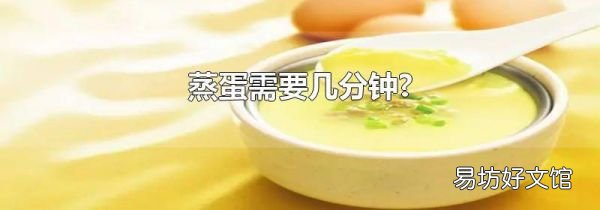 蒸蛋需要几分钟?
