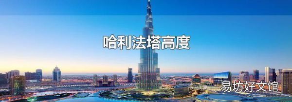 哈利法塔高度