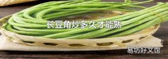 长豆角炒多久才能熟