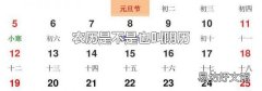 农历是不是也叫阴历