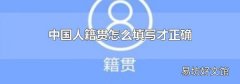 中国人籍贯怎么填写才正确