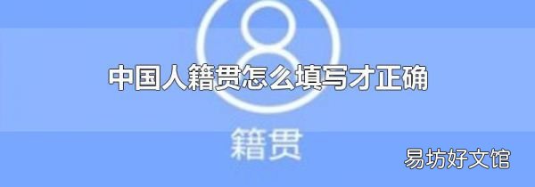 中国人籍贯怎么填写才正确