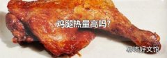 鸡腿热量高吗?
