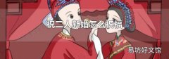 祝二人新婚怎么祝福
