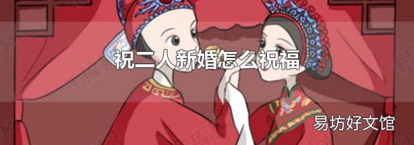 祝二人新婚怎么祝福