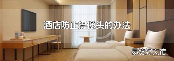 酒店防止摄像头的办法