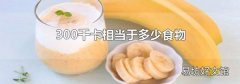 300千卡相当于多少食物