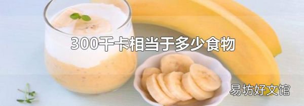 300千卡相当于多少食物