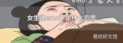 女生说emo了是什么意思