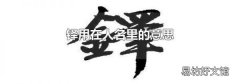 铎用在人名里的意思