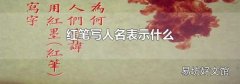 红笔写人名表示什么