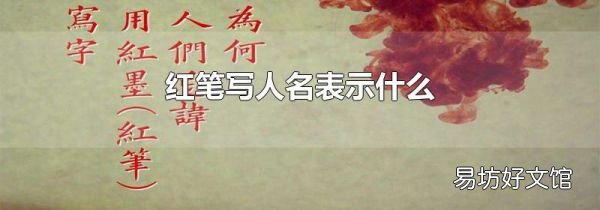 红笔写人名表示什么