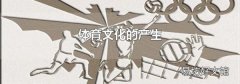 体育文化的产生