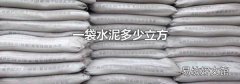 一袋水泥多少立方