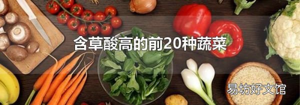 含草酸高的前20种蔬菜