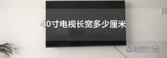 40寸电视长宽多少厘米