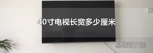 40寸电视长宽多少厘米