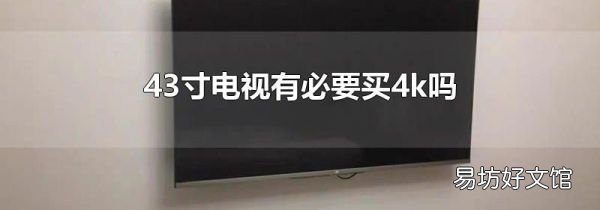 43寸电视有必要买4k吗