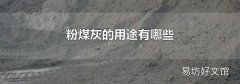粉煤灰的用途有哪些