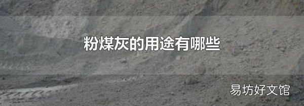 粉煤灰的用途有哪些