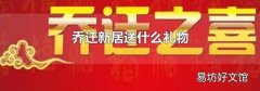 乔迁新居送什么礼物