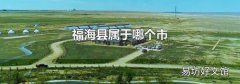 福海县属于哪个市