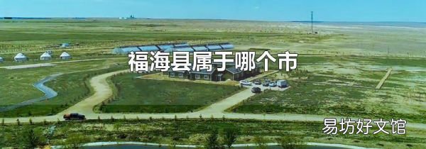 福海县属于哪个市