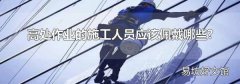 高处作业的施工人员应该佩戴哪些?