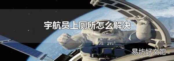 宇航员上厕所怎么解决