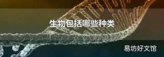 生物包括哪些种类