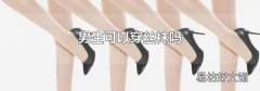 男生可以穿丝袜吗